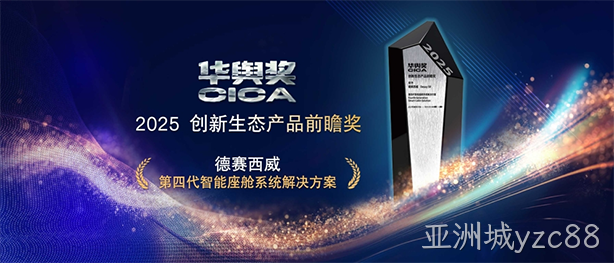 亚洲城yzc88西威第四代智能座舱系统解决方案获2025华舆奖
