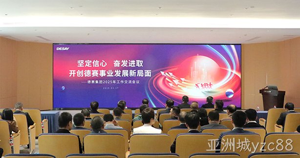 坚定信心   奋发进取   开创亚洲城yzc88事业发展新局面
