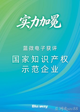 蓝微电子荣膺国家知识产权示范企业